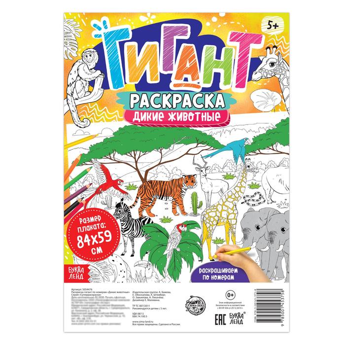 

Раскраска-гигант по номерам «Дикие животные»