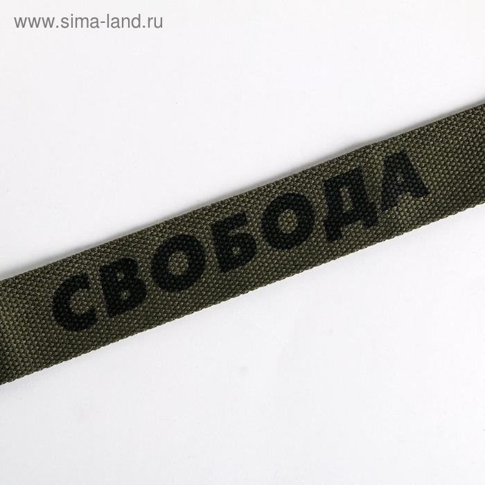 

Ремень женский "Свобода": текстиль