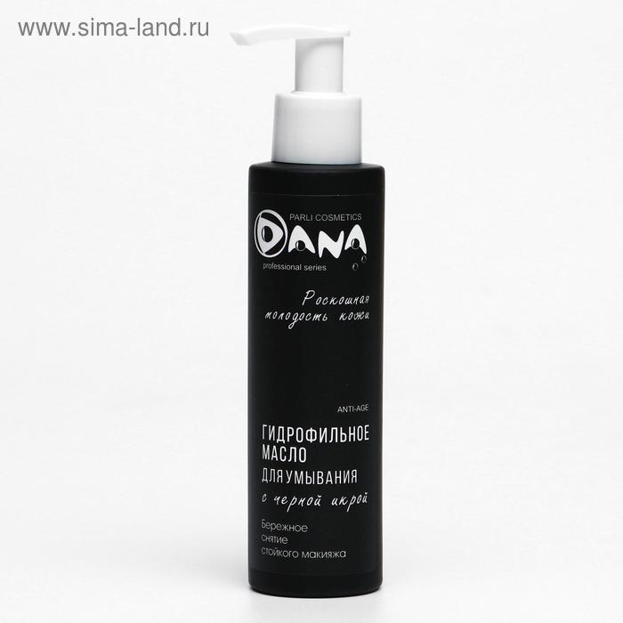   Сима-Ленд Гидрофильное масло Dana Professional с экстрактом черной икры, 150 мл