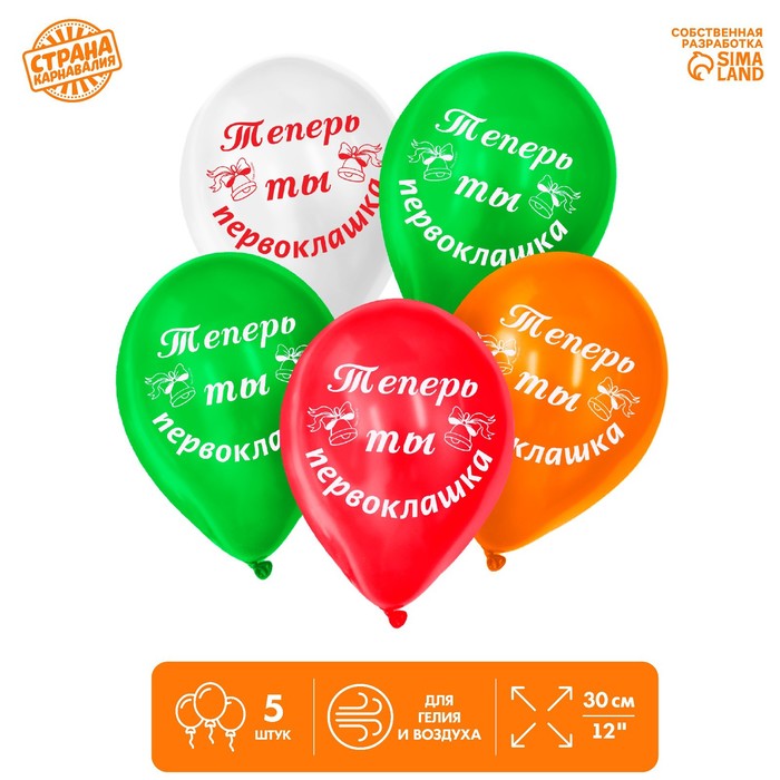 

Шар латексный 12" «Первоклашка самый лучший», 5 шт.