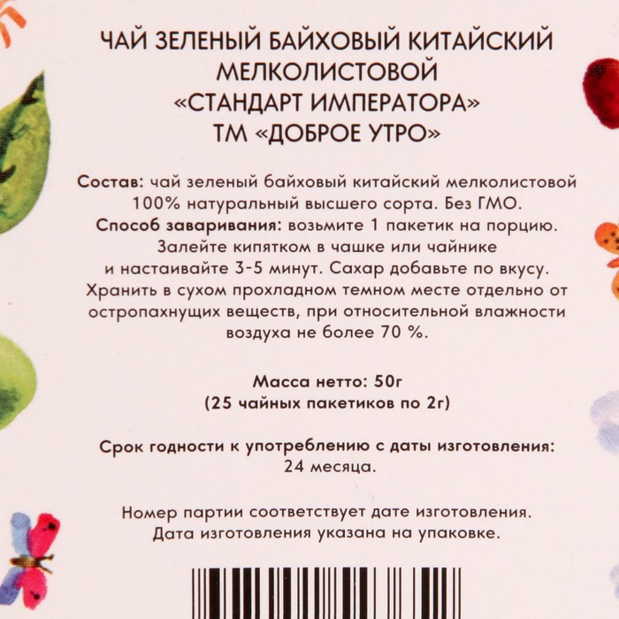 

Чай зеленый ДОБРОЕ УТРО Стандарт Императора25*2г