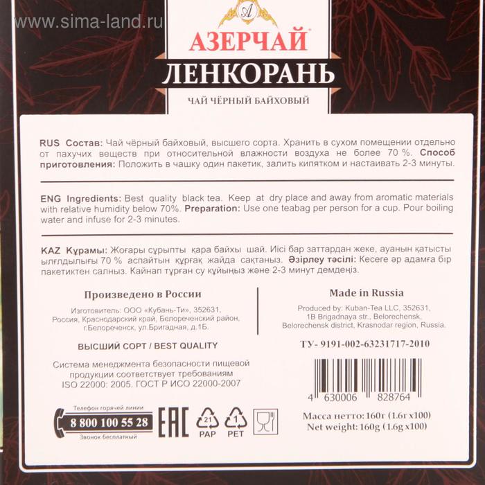 

Чай черный АЗЕРЧАЙ Ленкорань 100п*1,6г