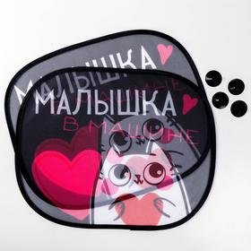 

Шторки на боковое стекло «Малышка в машине», 2 шт