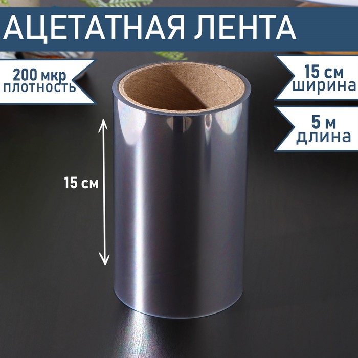 

Лента ацетатная для обтяжки тортов Доляна, 200 мкр×150 мм×5 м, цвет прозрачный