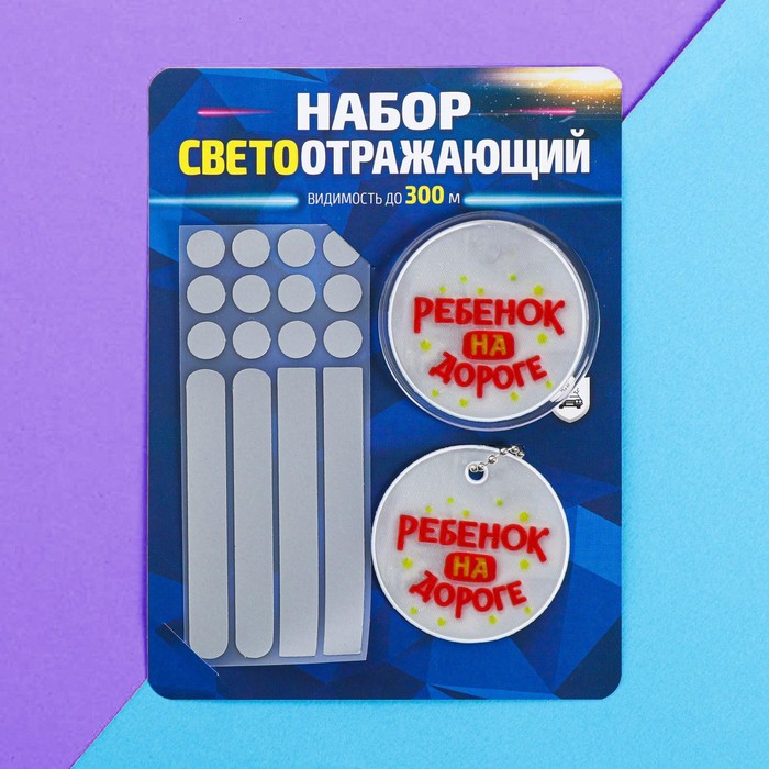 

Набор светоотражателей «Ребёнок на дороге»: брелок, значок, термонаклейки 3 шт
