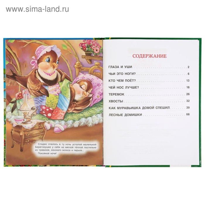 

«Сказки малышам», Виталий Бианки