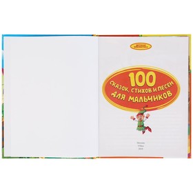 

«100 сказок, стихов и песен для мальчиков»