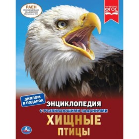 

Энциклопедия «Хищные птицы», формат А4
