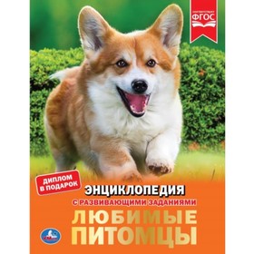

Энциклопедия «Любимые питомцы», формат А4