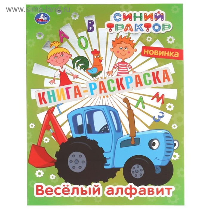 

Первая раскраска «Синий трактор», 16 страниц