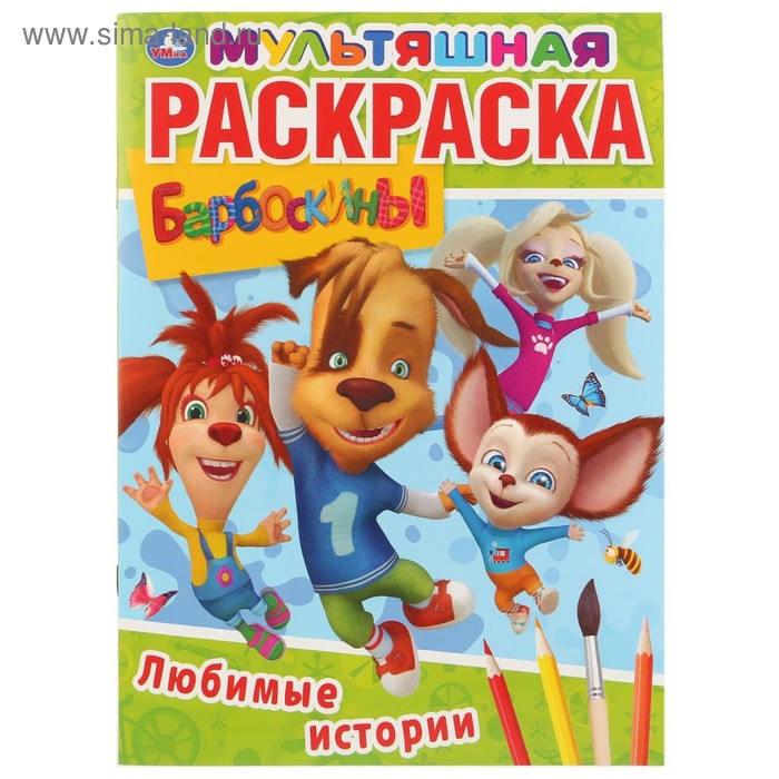 

Мультяшная раскраска А4 «Любимые истории Барсбоскины», 16 стр.