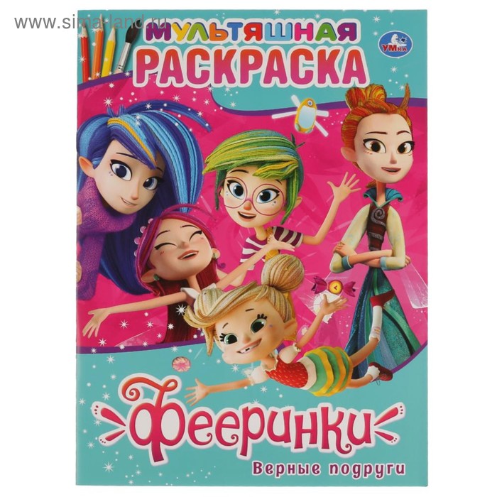 

Мультяшная раскраска А4 «Фееринки. Верные подруги», 16 стр.