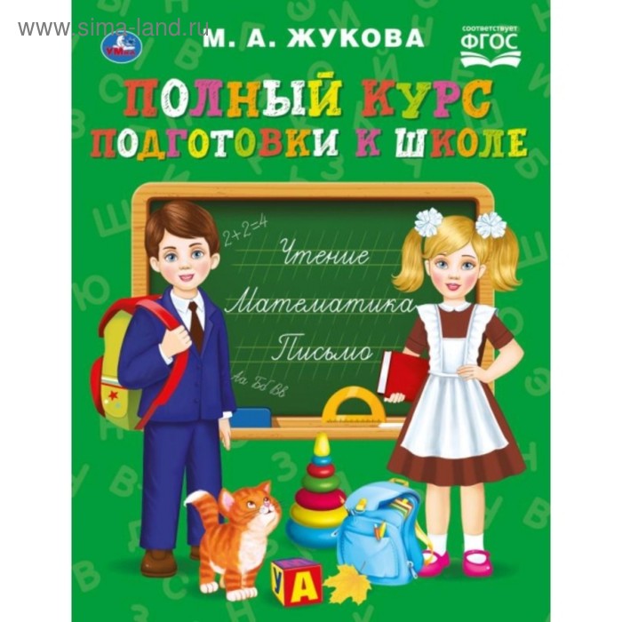 «Полный курс подготовки к школе», Жукова ивлева в пишем и читаем полный курс подготовки к школе