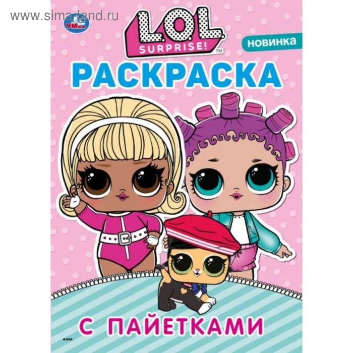 

Первая раскраска с пайетками «Лол», цвет сиреневый, 16 стр.