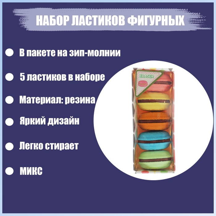 

Набор ластиков фигурных "Макарун", 5 штук