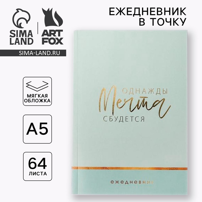 

Ежедневник в точку «Однажды мечта сбудется», А5, 64 листа с тиснением