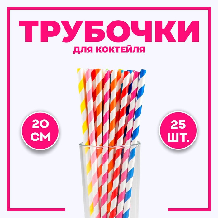 Трубочки для коктейля, набор 25 шт., цвета МИКС трубочки для молочного коктейля 2 упаковки по 25 шт