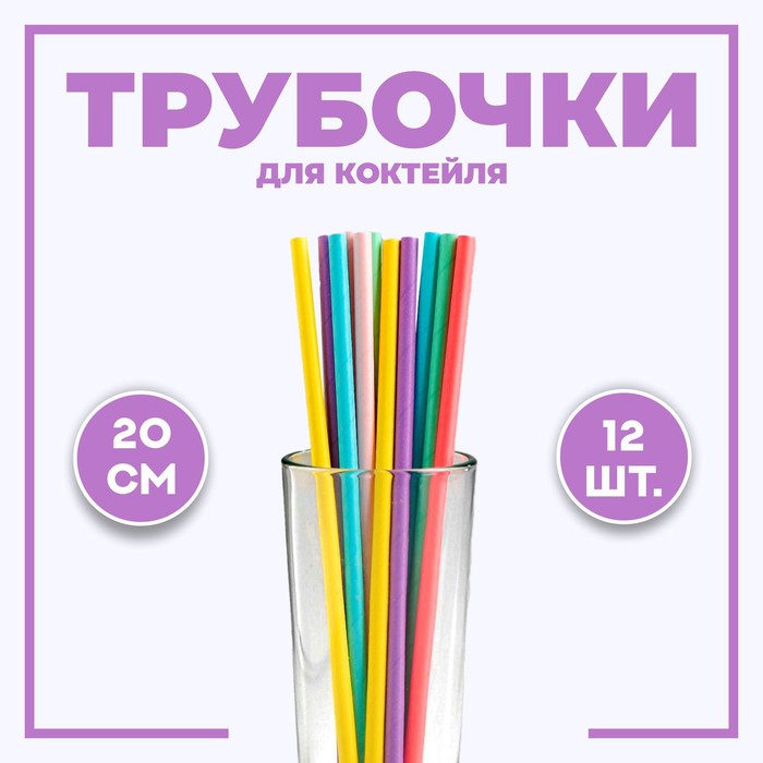 Трубочки для коктейля, набор 12 шт., цвета МИКС
