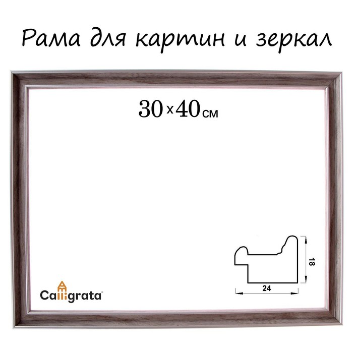 

Рама для картин (зеркал) 30 х 40 х 2,4 см, пластиковая, Calligrata 6424, бежевая