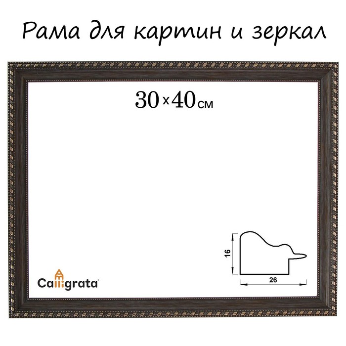 Рама для картин (зеркал) 30 х 40 х 2.6 см, пластиковая, Calligrata, серо-коричневый с золотом