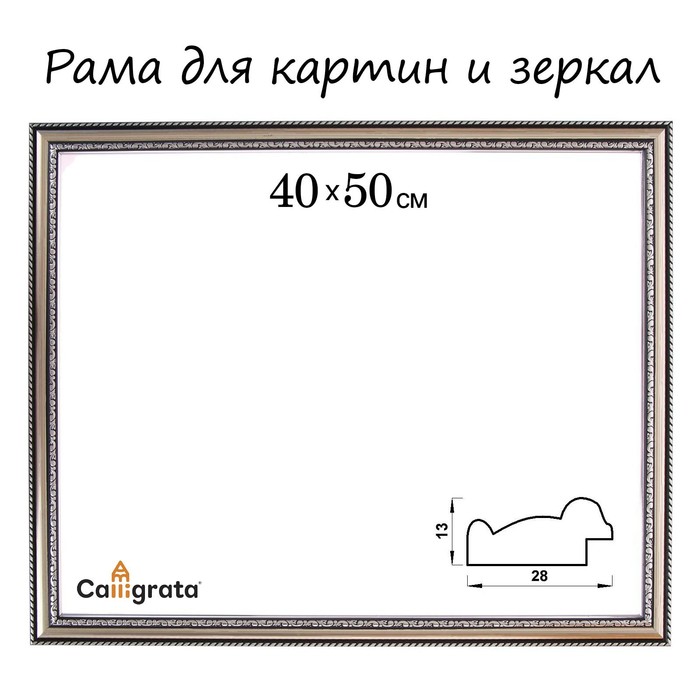 

Рама для картин (зеркал) 40 х 50 х 2,8 см, пластиковая, Calligrata 6448, серебро