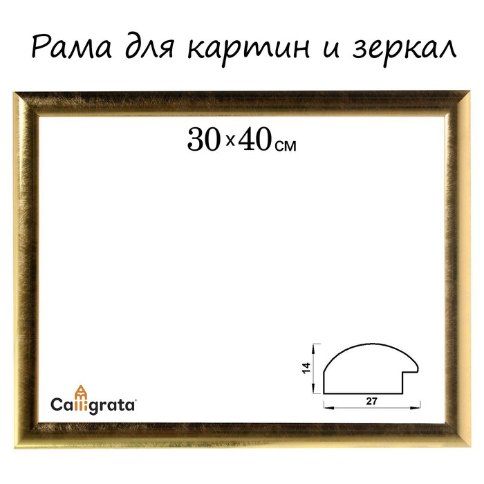 

Рама для картин (зеркал) 30 х 40 х 2,7 см, пластиковая, Calligrata 6472, золотая