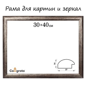 Рама для картин (зеркал) 30 х 40 х 2.7 см, пластиковая, Calligrata, цвет мокрый асфальт