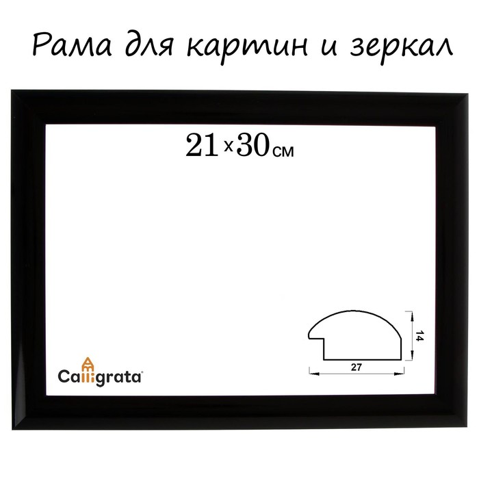 Рама для картин (зеркал) 21 х 30 х 2,7 см, пластиковая, Calligrata 6472, чёрная