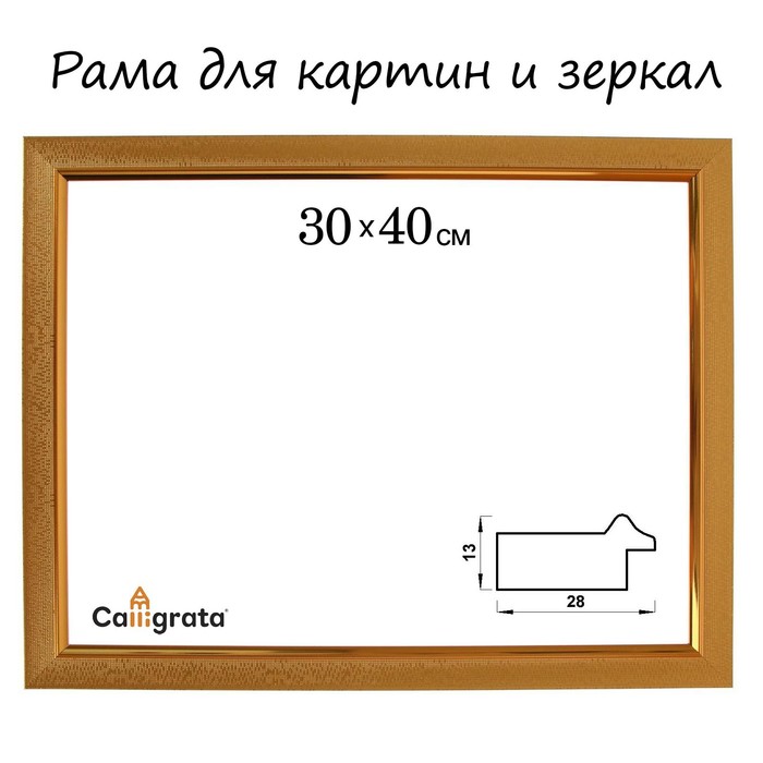 

Рама для картин (зеркал) 30 х 40 х 2,8 см, пластиковая, Calligrata 6528, золотая