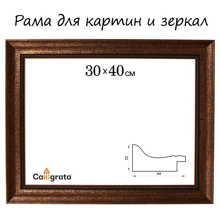 

Рама для картин (зеркал) 30 х 40 х 4,4 см, пластиковая, Calligrata 6744, медная
