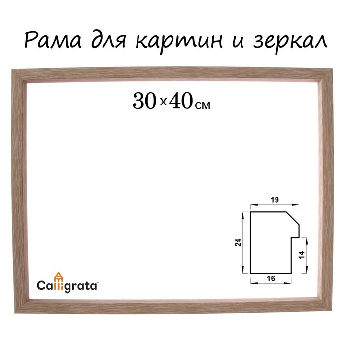 

Рама для картин (зеркал) 30 х 40 х 1,9 см, пластиковая, Calligrata 6400, светло-коричневая