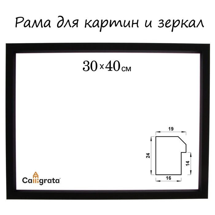 

Рама для картин (зеркал) 30 х 40 х 1,9 см, пластиковая, Calligrata 6400, чёрная