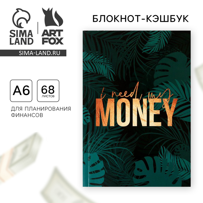 

Умный блокнот CashBook А6, 68 листов I need my money