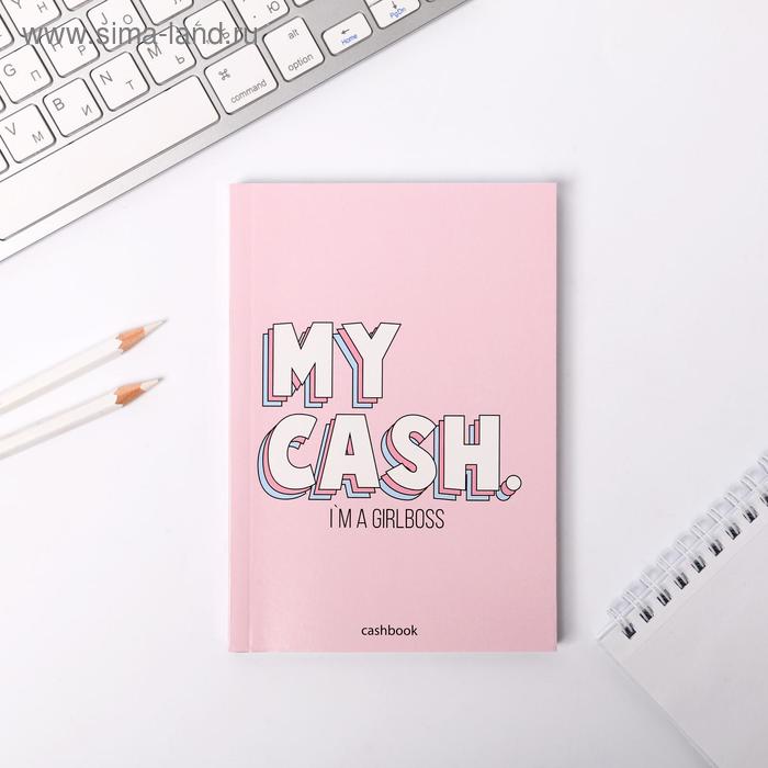 Умный блокнот CashBook А6, 68 листов My Cash GirlBoss умный блокнот cashbook my cash my plans