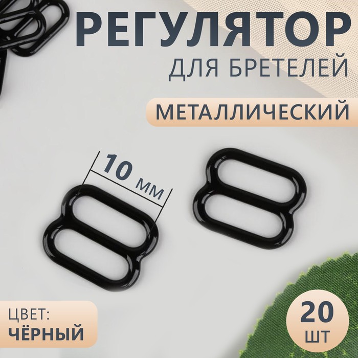 Регулятор для бретелей, металлический, 10 мм, 20 шт, цвет чёрный