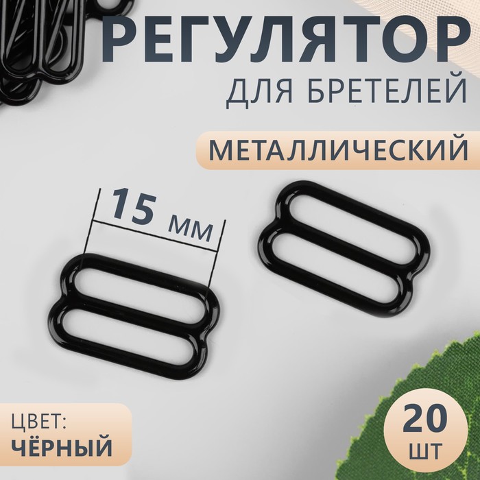 

Регулятор для бретелей, металлический, 15 мм, 20 шт, цвет чёрный