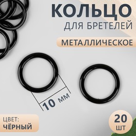 Кольцо для бретелей, металлическое, 10 мм, 20 шт, цвет чёрный