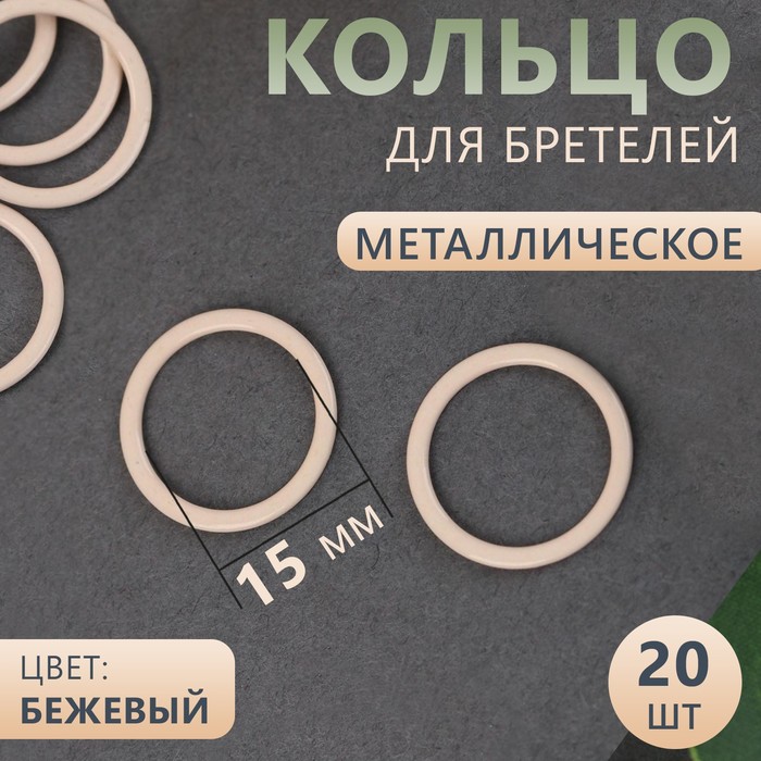 фото Кольцо для бретелей, 15 мм, 20 шт, цвет бежевый арт узор