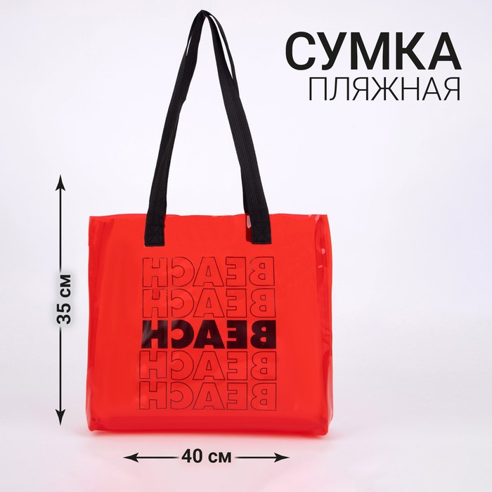 Сумка-шопер Beach без молнии, прозрачная, цвет красный
