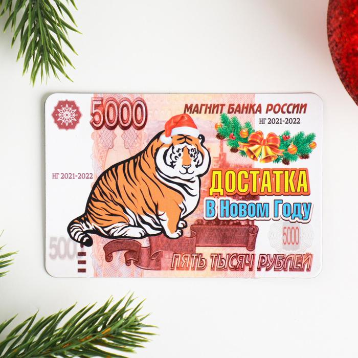 

Магнит "Достатка в Новом Году!" символ года, купюра