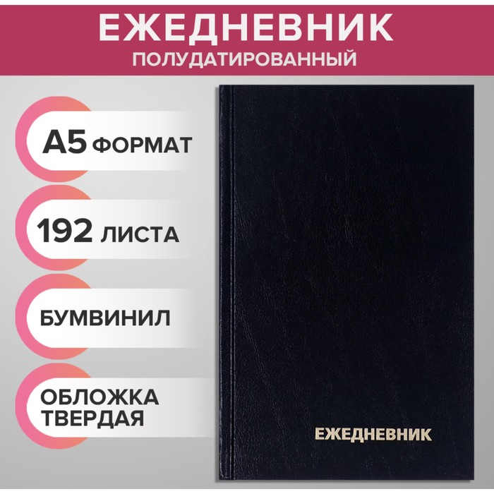 

Ежедневник полудатированный на 4 года А5, 192 листа, обложка бумвинил, чёрный