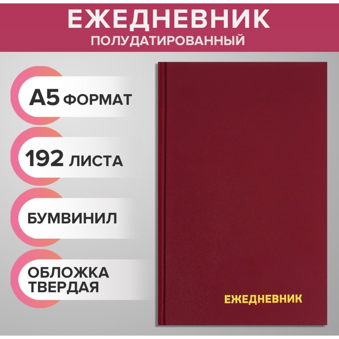 

Ежедневник полудатированный на 4 года А5, 192 листа, обложка бумвинил, бордовый