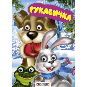 

Детская книга «Рукавичка», 10 стр.