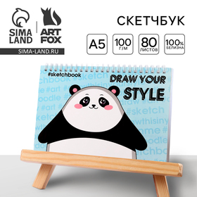 Скетчбук горизонтальный на гребне Draw your style, А5,80 листов