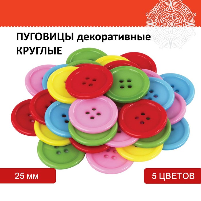 Пуговицы декоративные Круглые, пластик, 25 мм, 5 цветов, 40 г пуговицы декоративные круглые пластик