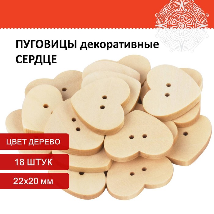 

Пуговицы декоративные "Сердце", дерево, 22х20 мм (набор 18 шт)