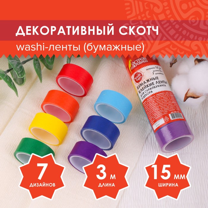 Клейкие WASHI-ленты для декора РАДУЖНЫЕ, однотонные, 15 мм х 3 м (набор 7 шт) рисовая бумага