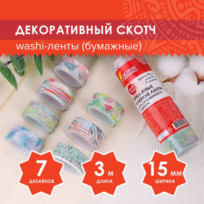 

Клейкие WASHI-ленты для декора "Микс №1", 15 мм х 3 м (набор 7 шт) рисовая бумага