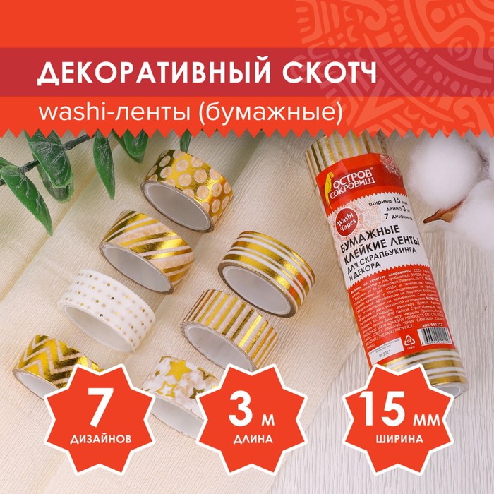 Клейкие WASHI-ленты для декора с фольгой ЗОЛОТИСТЫЕ,15 мм х 3 м (набор 7 шт) рисовая бумага