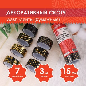 Клейкие WASHI-ленты с фольгой "ЧЕРНОЕ ЗОЛОТО", 15 мм х 3 м (набор 7 шт) рисовая бумага